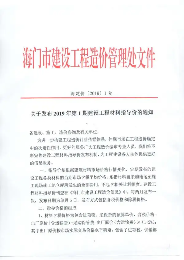 海门市2019年1期信息价PDF扫描件