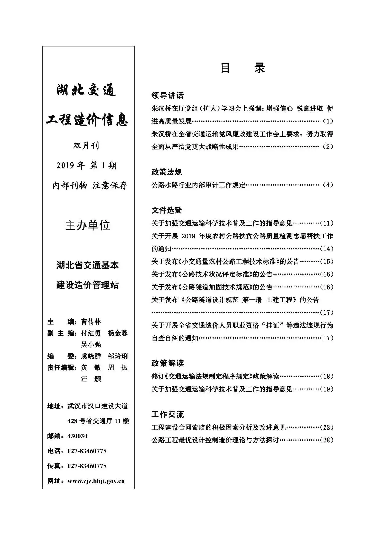 湖北省2019年1期交通公路工程造价信息PDF期刊