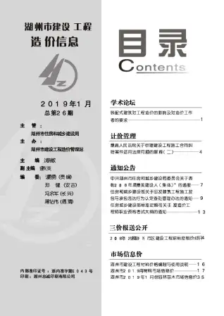 湖州市2019年第1期造价信息PDF期刊