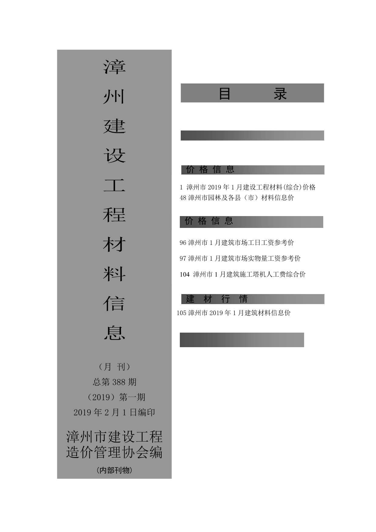 漳州市2019年1月建设工程材料信息
