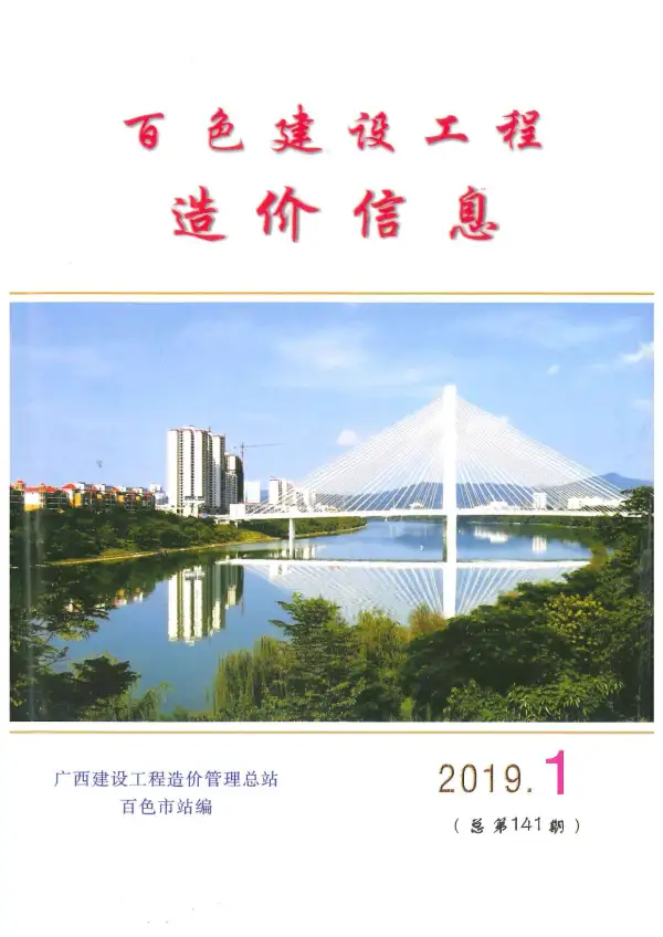 百色市2019年1期信息价PDF扫描件