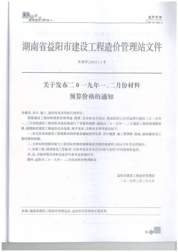 益阳市2019年1期信息价PDF扫描件