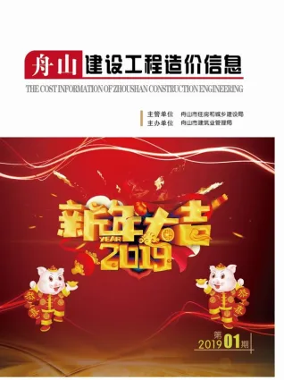舟山市2019年第1期造价信息期刊封面