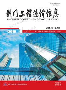 荆门2019年1期造价信息电子版