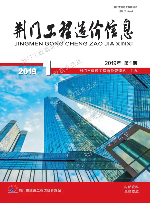 荆门市2019年1期信息价PDF扫描件