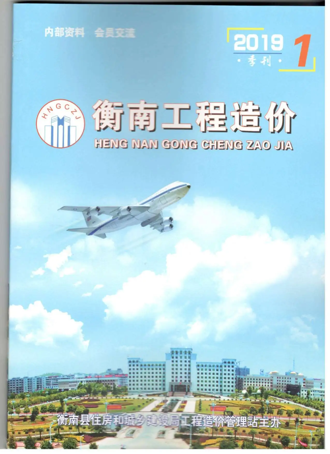 衡南市2019年第1期造价信息PDF期刊