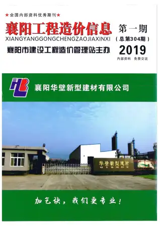 襄阳市2019年第1期造价信息PDF期刊