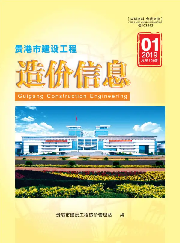 贵港市2019年1期信息价PDF扫描件