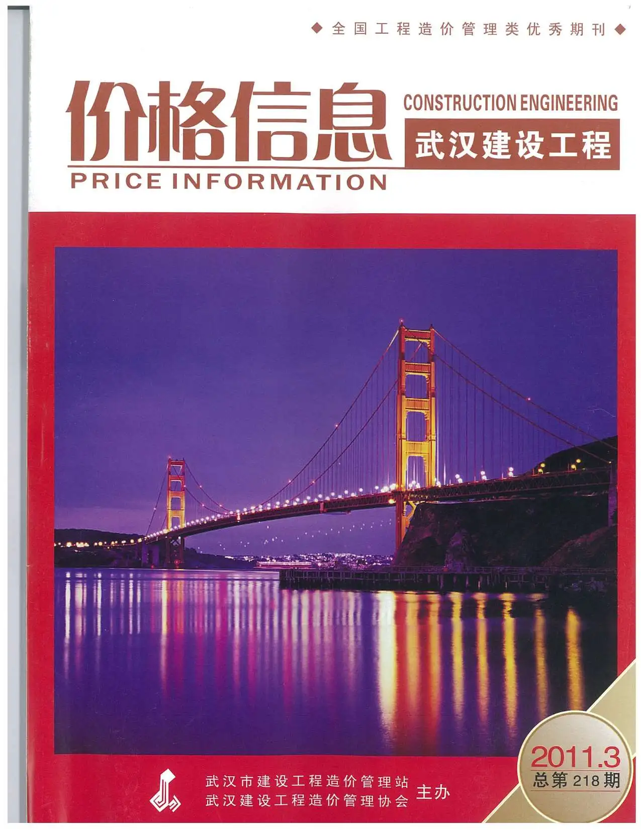 武汉市2011年第3期造价信息PDF期刊