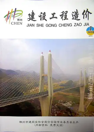 郴州市2019年第1期造价信息PDF期刊