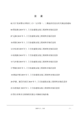鄂尔多斯市2019年第1期造价信息PDF期刊