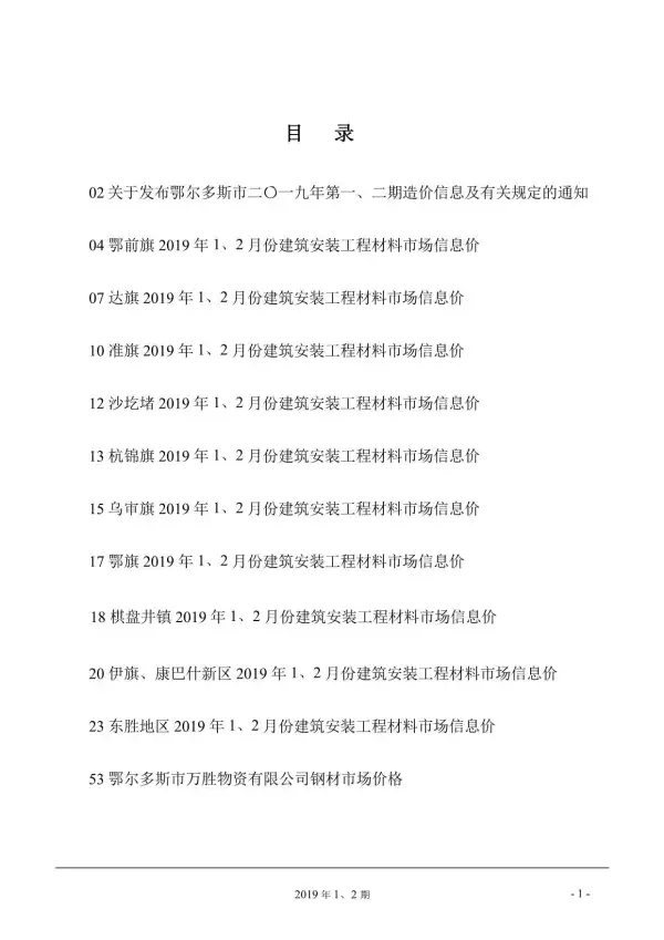鄂尔多斯市2019年1期信息价PDF扫描件