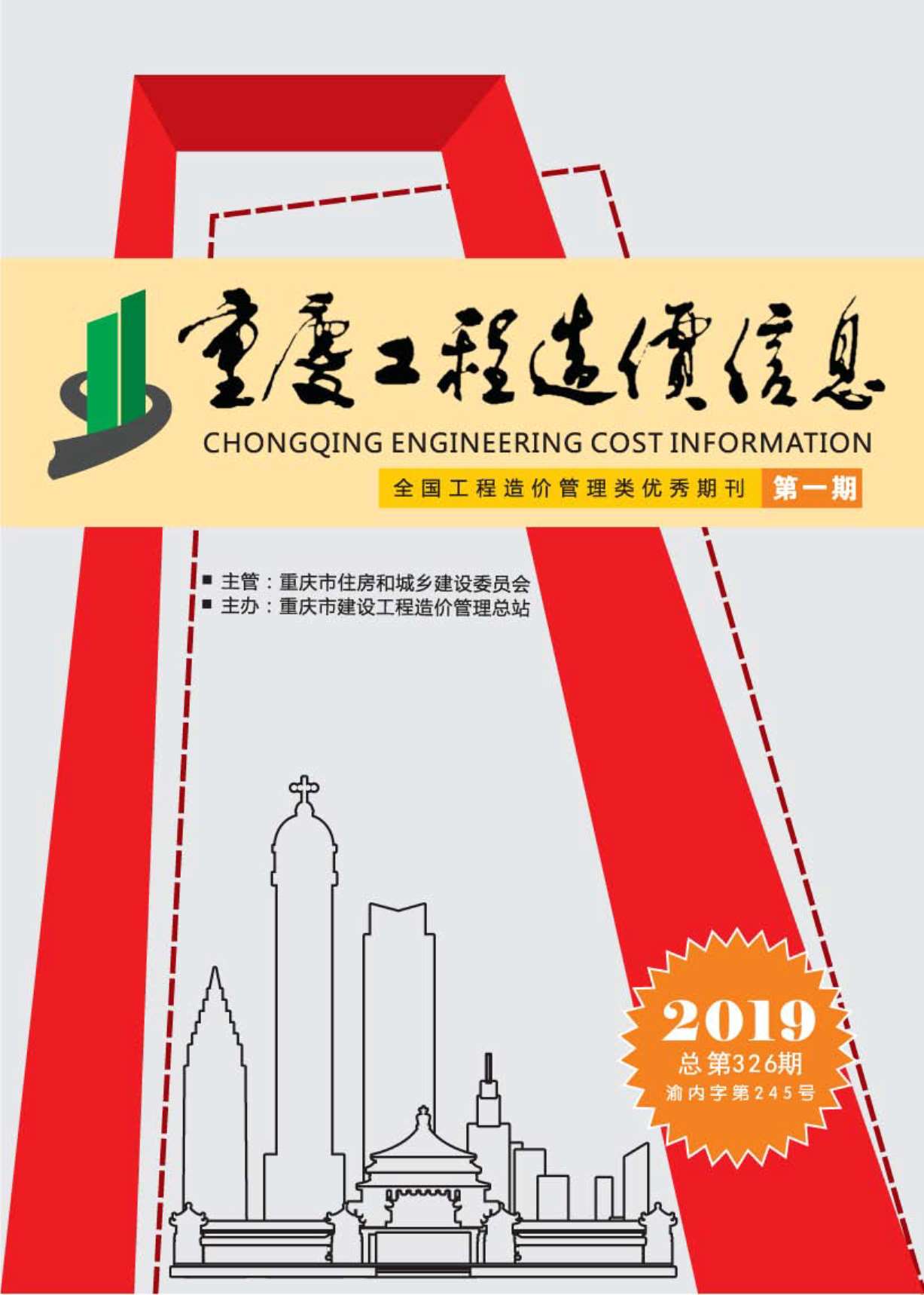 重庆市2019年1月材料信息价