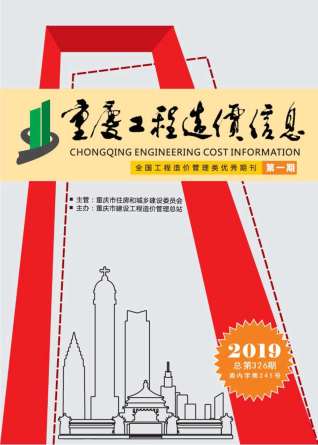 重庆工程造价信息2019年1月