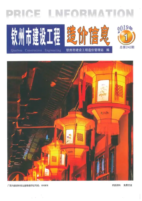 钦州市2019年1期信息价PDF扫描件