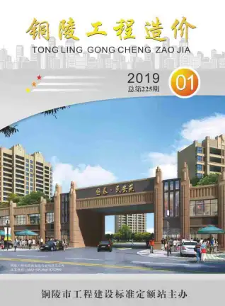 铜陵2019年第1期造价信息封面