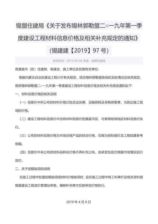 锡林郭勒市2019年1期信息价PDF扫描件