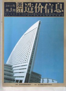 浙江2011年3期造价信息电子版