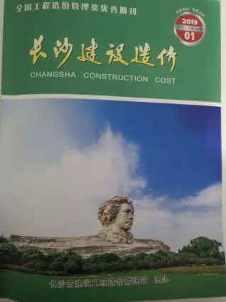 长沙市2019年第1期电子版造价信息期刊封面