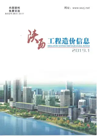 2019年陕西造价信息期刊封面