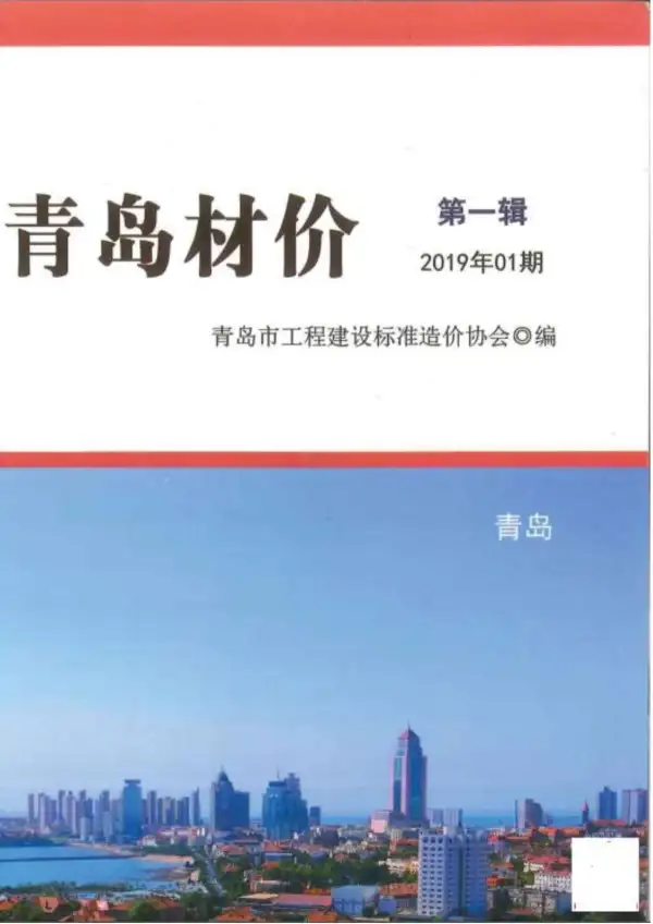 青岛市2019年1期信息价PDF扫描件
