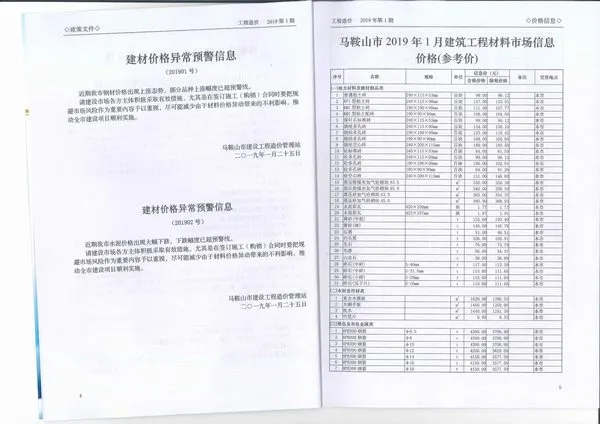 马鞍山市2019年第1期造价信息PDF期刊