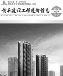 黄石2019年1期造价信息电子版