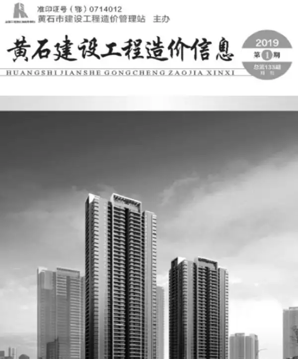 黄石市2019年1期信息价PDF扫描件