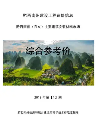 黔西南州2019年第1期造价信息PDF期刊