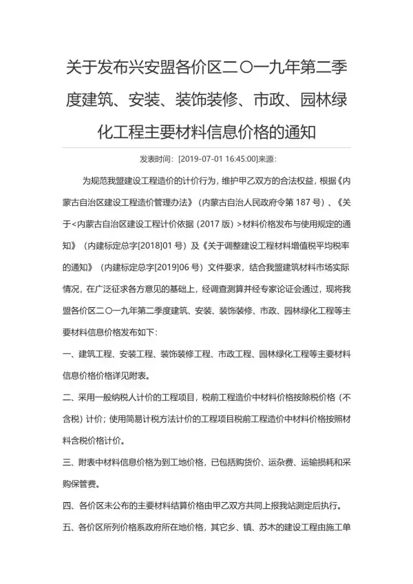 兴安盟市2019年2期信息价PDF扫描件