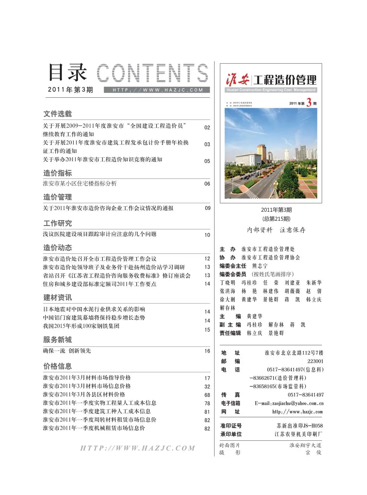 淮安市2011年第3期造价信息PDF期刊