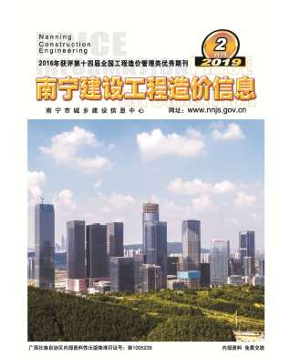 南宁建设工程造价信息2019年2月