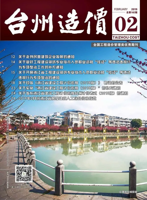 台州市2019年第2期造价信息PDF期刊