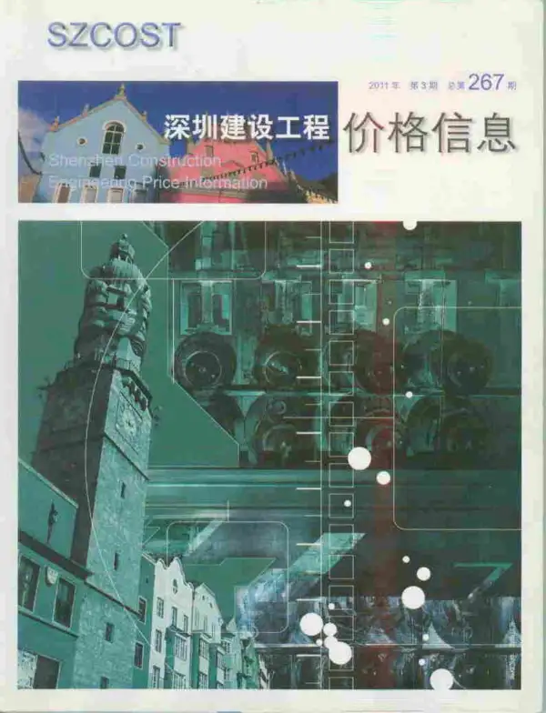 深圳市2011年3期信息价PDF扫描件