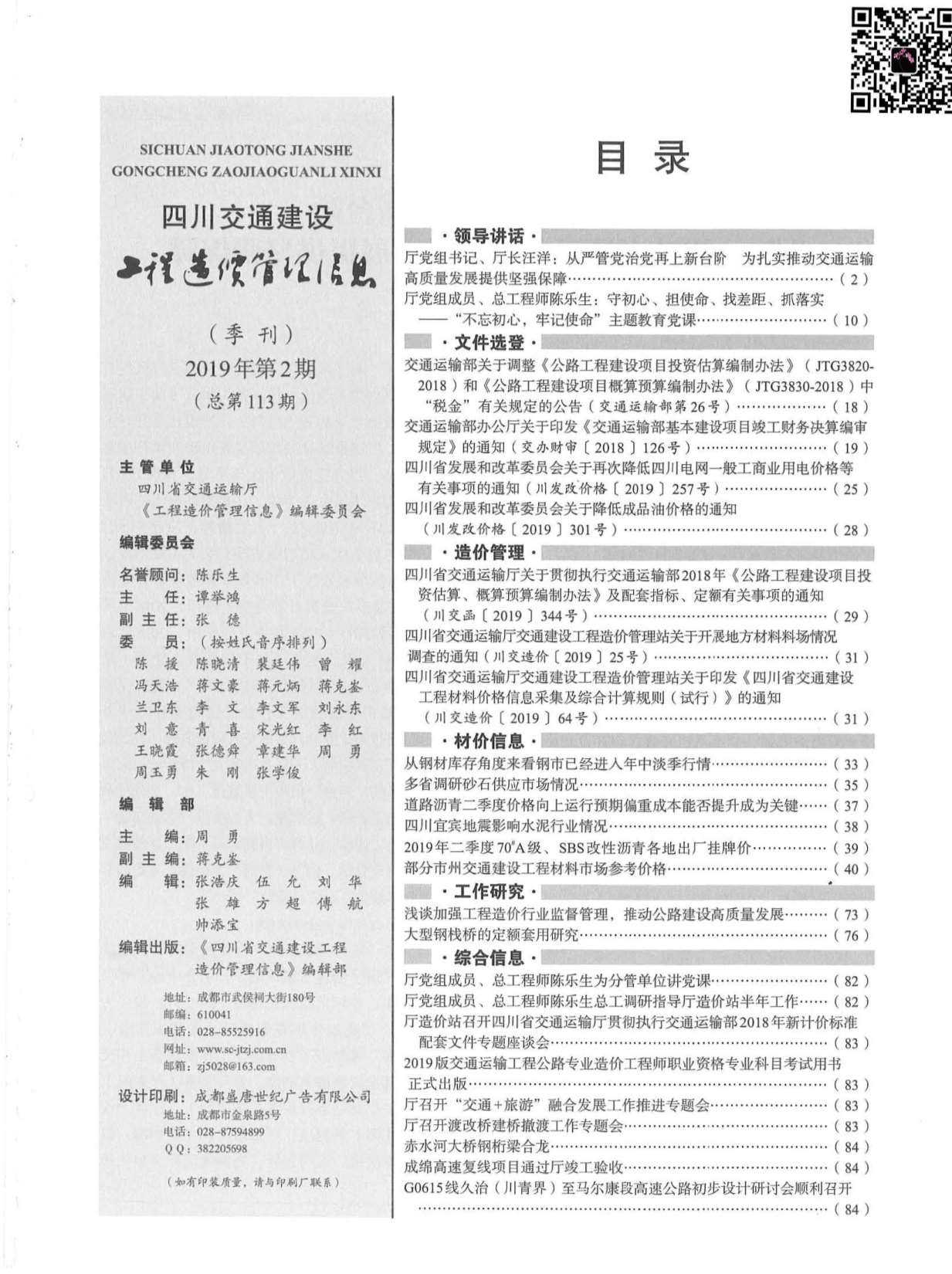2019年2期四川交通信息价pdf扫描件