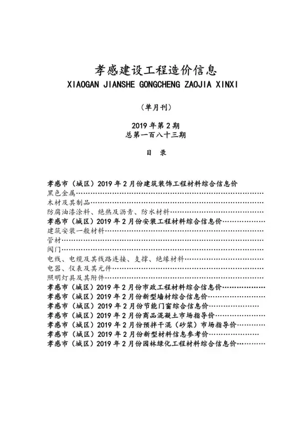 孝感市2019年2期信息价PDF扫描件