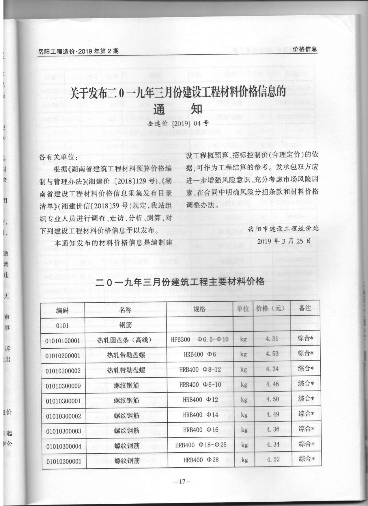 岳阳市2019年2月工程造价