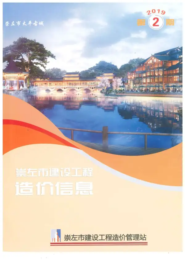 崇左市2019年2期信息价PDF扫描件