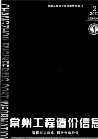 常州市2019年第2期造价信息PDF期刊