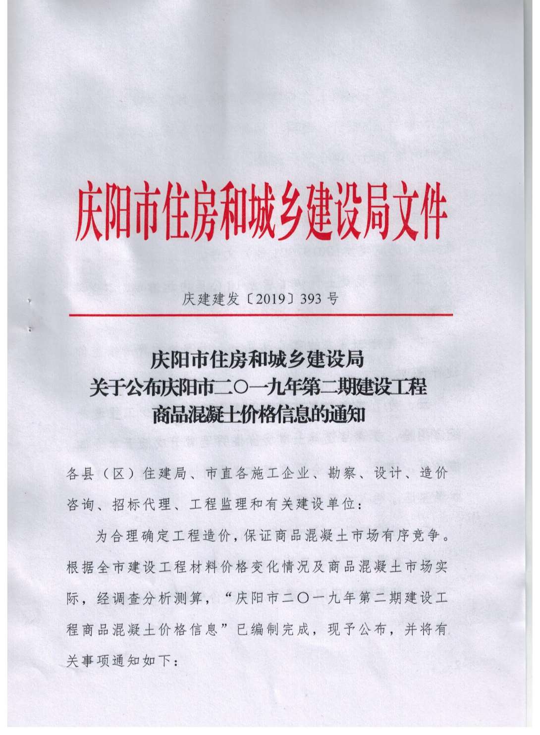 庆阳市2019年2月建设工程造价信息