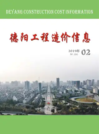 德阳2019年第2期造价信息期刊封面