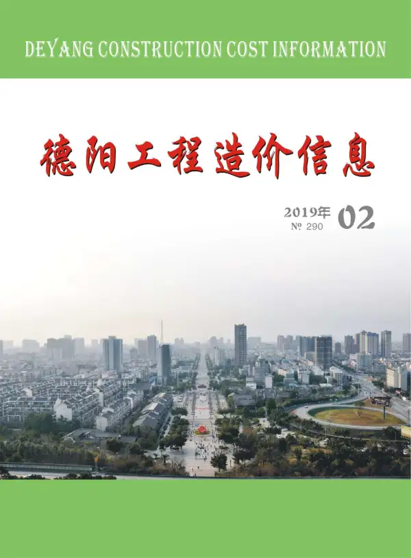 德阳市2019年2期信息价PDF扫描件