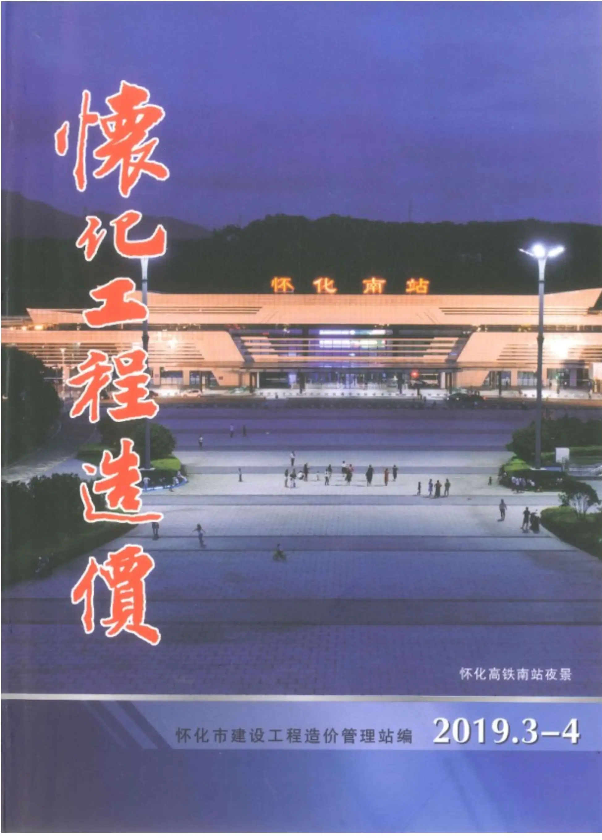 2019年第2期怀化造价信息