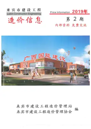 来宾市2019年第2期造价信息PDF期刊