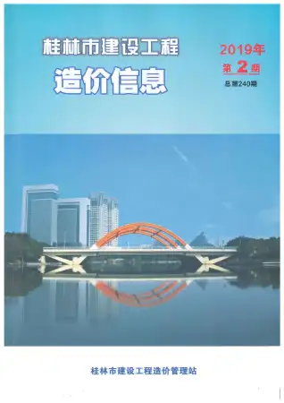 桂林市2019年第2期造价信息PDF期刊