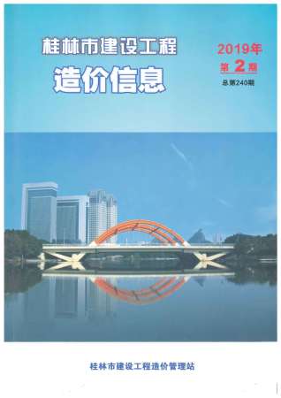 桂林建设工程造价信息2019年2月