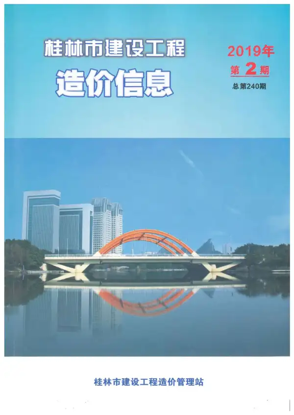 桂林市2019年2期信息价PDF扫描件