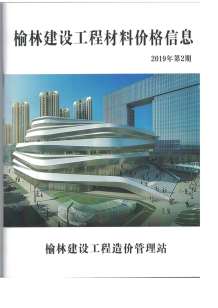 榆林2019年2期造价信息电子版
