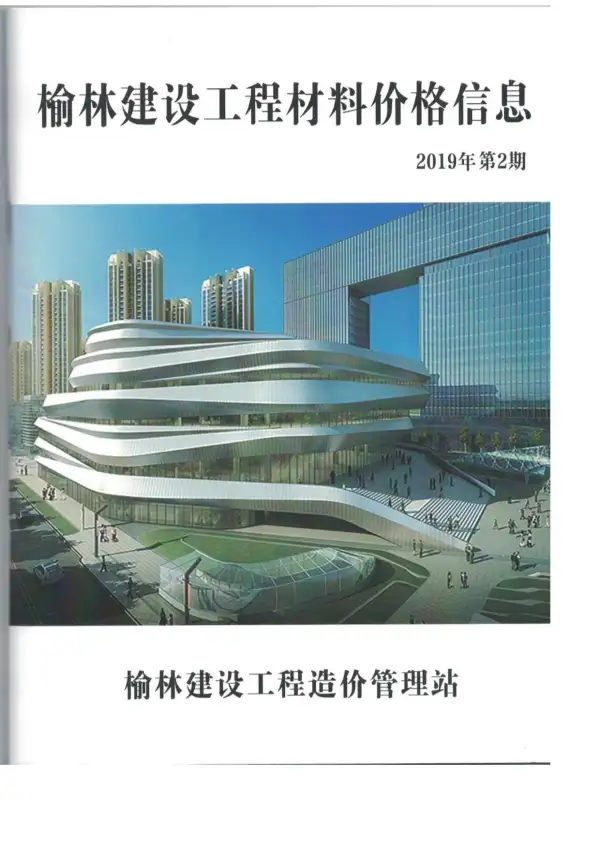 榆林市2019年2期信息价PDF扫描件