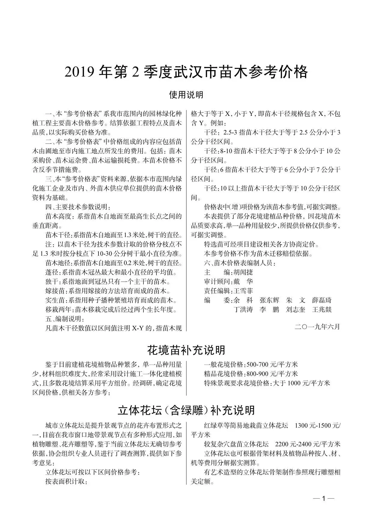 武汉市2019年2期苗木园林工程造价信息PDF期刊